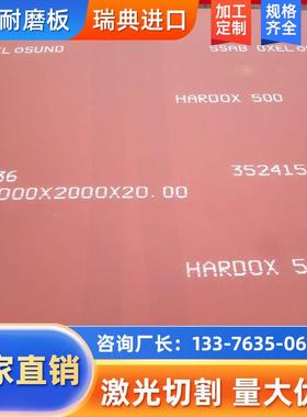 进口焊达hardox400 450 500耐磨钢板激光切割定制悍达耐磨钢板