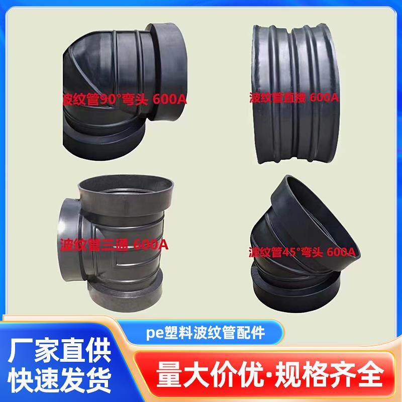 pe双壁波纹管配件波纹管接头直通波纹管弯头90度45度波纹管三通