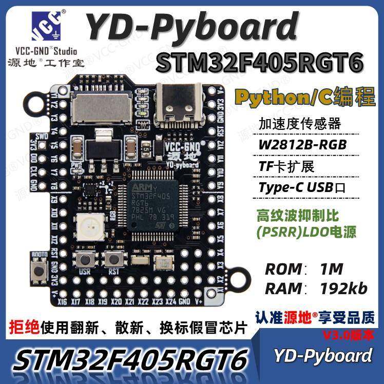 源地YD-Pyboard核心板Micropython编程STM32F405RGT6开发板系统板