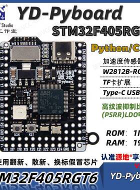 源地YD-Pyboard核心板Micropython编程STM32F405RGT6开发板系统板