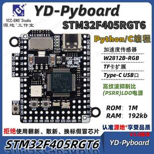 源地YD-Pyboard核心板Micropython编程STM32F405RGT6开发板系统板