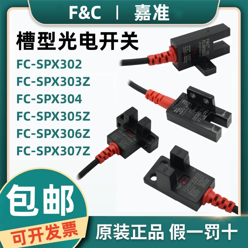 F&C嘉准U槽型光电开关FC-SPX303Z 302 304 305Z/15D 306Z 307PZ