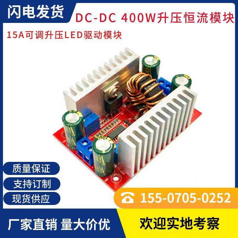 400W升压模块 15A电源模组 DC-DC大功率恒压恒流LED可调驱动