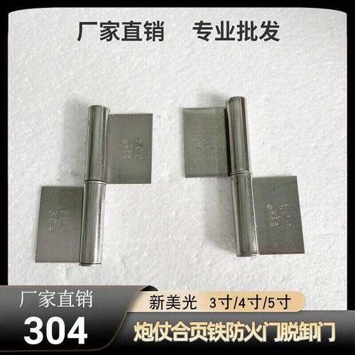 新美光304不锈钢3/4/5寸炮仗合页铁防火门脱卸门平面铰链无孔201