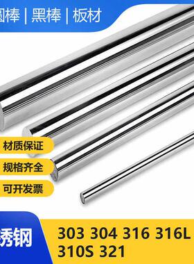 304 321 316L不锈钢圆棒六角棒310S实心光圆0Cr18Ni9不锈钢板管料
