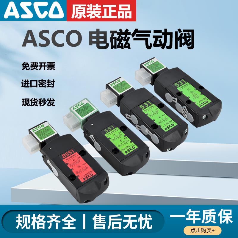 ASCO电磁阀G531C017MS/G551A001MS/SCG531C001MS/C018MS/A002气动