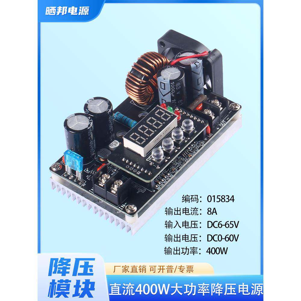 DC直流400W大功率降压电源模块恒压恒流数控可调6V~65V转0~60V8A