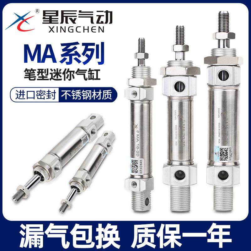 星辰小型气动不锈钢迷你气缸大全MA16/20/25/32/40-75/100X50S-CA