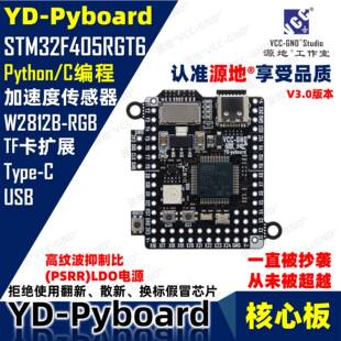 源地YD-Pyboard核心板Micropython编程STM32F405RGT6开发板系统板
