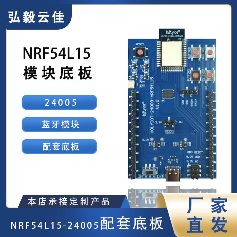 nrf54L15低功耗蓝牙开发板蓝牙模块配套底板弘毅云佳