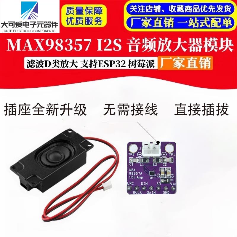 MAX98357 I2S 音频放大器模块 无滤波D类放大支持ESP32-S3 树莓pi