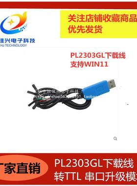 PL2303GL下载线 USB转TTL 串口升级模块支持WIN11 替代PL2303TA线