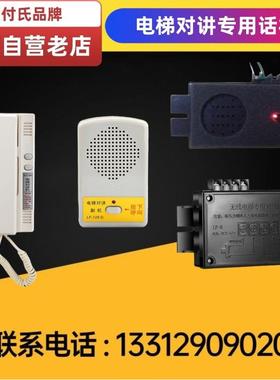 刘付氏电梯对讲配件主分机轿顶副机轿厢通话器机房电话机底坑挂机