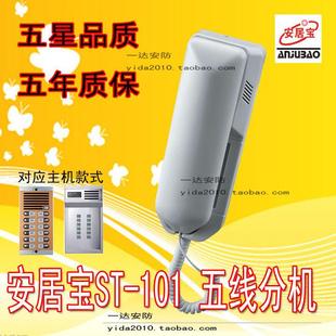 原厂正品 楼宇对讲门铃 五年质保 101分机5线 安居宝直按非可视ST