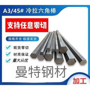 A3冷拉六角钢45#钢六角钢棒Q235六棱钢六角棒六方钢零切定尺切割
