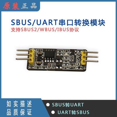 SBUS转串口模块,UART转SBUS,SBUS转UART,SBUS转串口,串口转SBUS