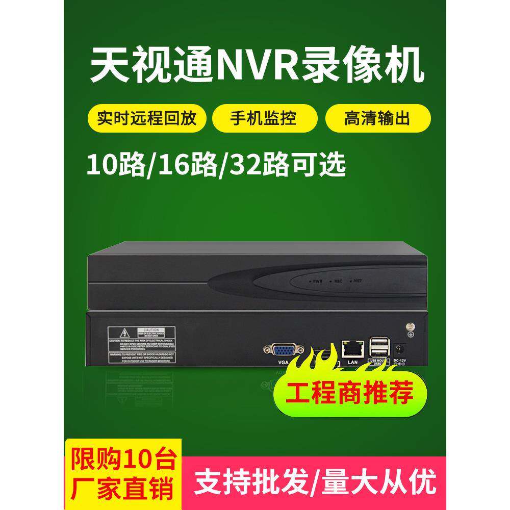 天视通硬盘录像机 高清10路16路32路NVR数字家用网络监控设备主机