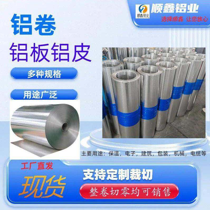 铝板1060纯铝薄板3003铝皮铝卷铝薄片铝箔铝带铝合金板铝板开平
