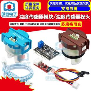 浊度传感器 水混浊度模块 浊度模块 混水检测模块 水质检测套件