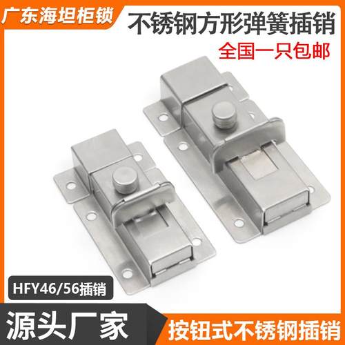 HC-HFY46-L55/L70按钮式不锈钢方形弹簧插销HFY56工业设备柜门栓
