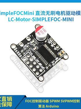 SimpleFOCMini直流无刷电机驱动板FOC控制驱动器SVPWM控制算法