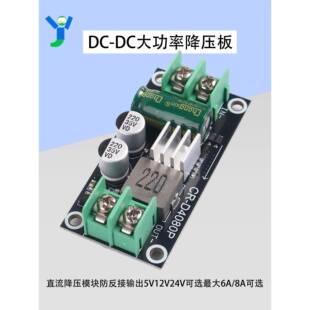 工业级直流防反接6A稳压大功率降压板5/12/24V