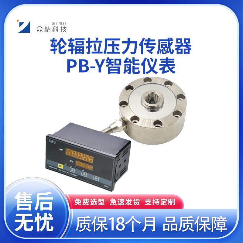 众精轮辐式称重感测器配数显仪表拉压力感测器重量拉压力计显示器