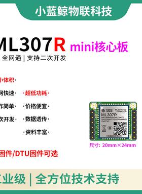 中移物联ML307R核心板4G模块IOT小智AI人工智能虾哥ESP32S3无线
