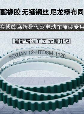 聚酯橡胶无缝钢丝原装赛博锋蜂鸟代驾折叠电动车8M1120专用同步带