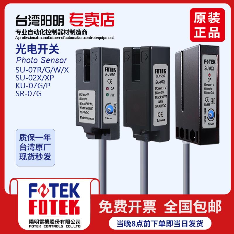 原装FOTEK阳明槽型光电开关烫印膜机SU-07X/07G/W/07R/02X SR-07G