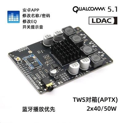 APP改名称密码EQ蓝牙5.1高通QCC5125带AUX对箱LDAC功放板40W50W