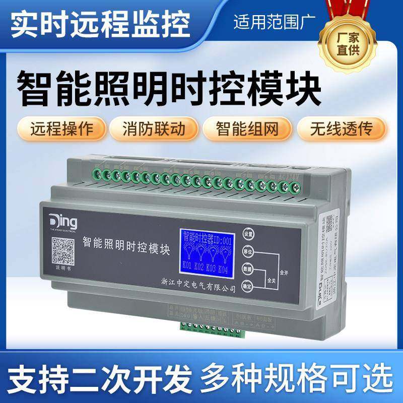 4/6/8/12/16路智能照明控制模块时控模块经纬度光控制器RS485