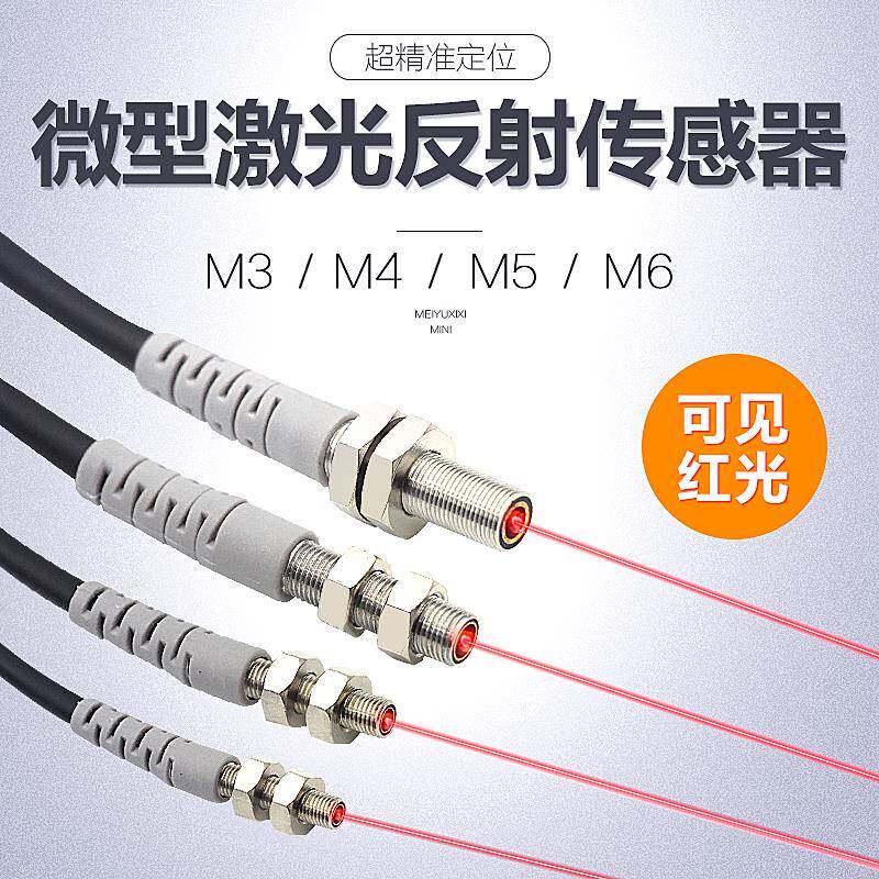 M3 M4 M5 M6圆形激光传感器光纤聚光感应开关可见光无需放大器