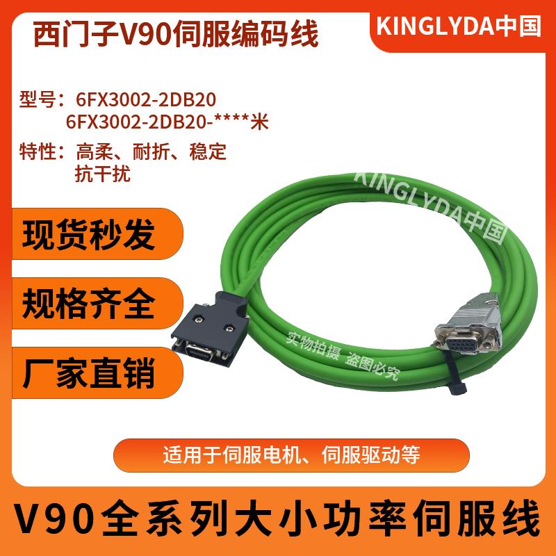 6FX3002-2DB20-1AF0 2DB20-1CA0 1AD0 V90伺服马达编码器电缆线