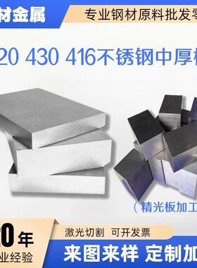 精光板加工SUS430 420 416不锈铁板中厚板吸磁 光圆不锈钢棒零切