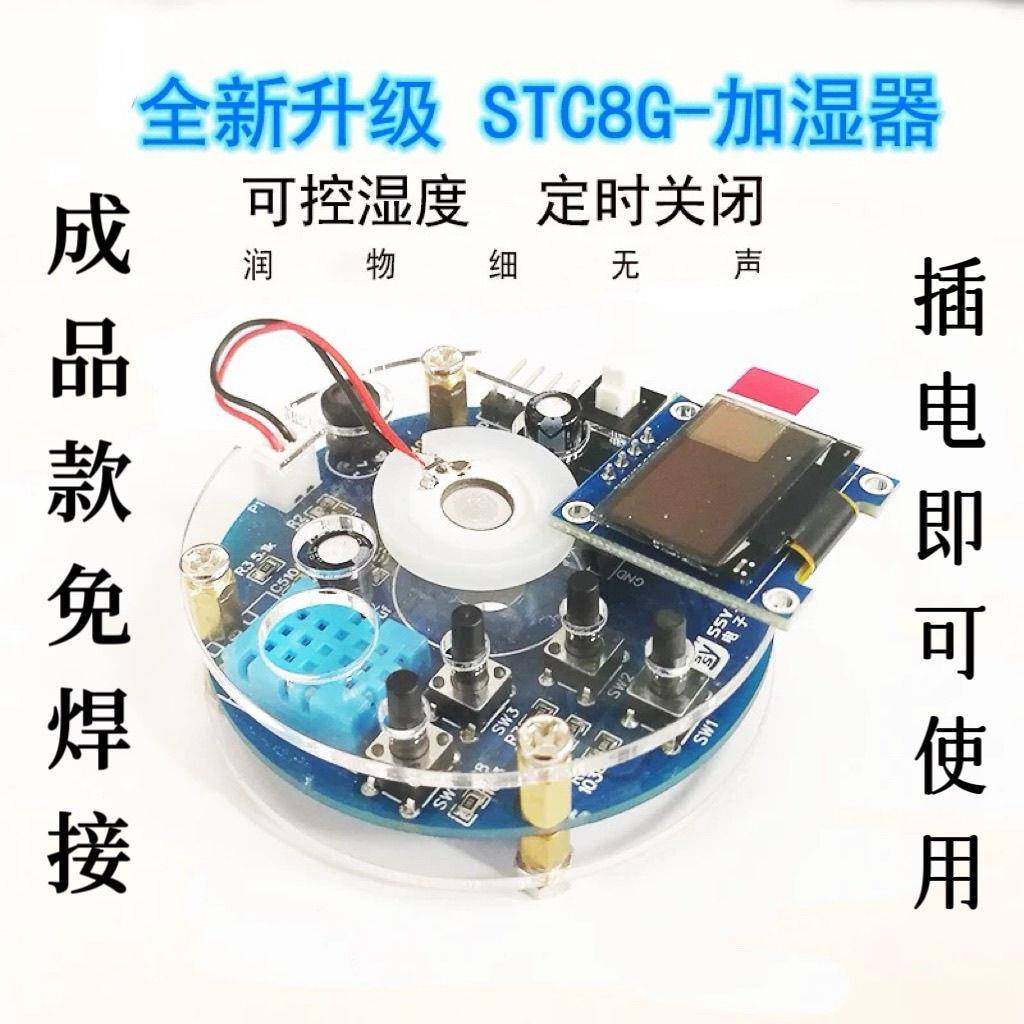 成品 升级版加湿器模块成品 电子DIY制作 STC8G-雾化器散件套件