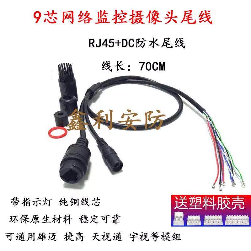 网络监控摄像头9芯防水尾线 网络监控头加DC母头装机线模组配件