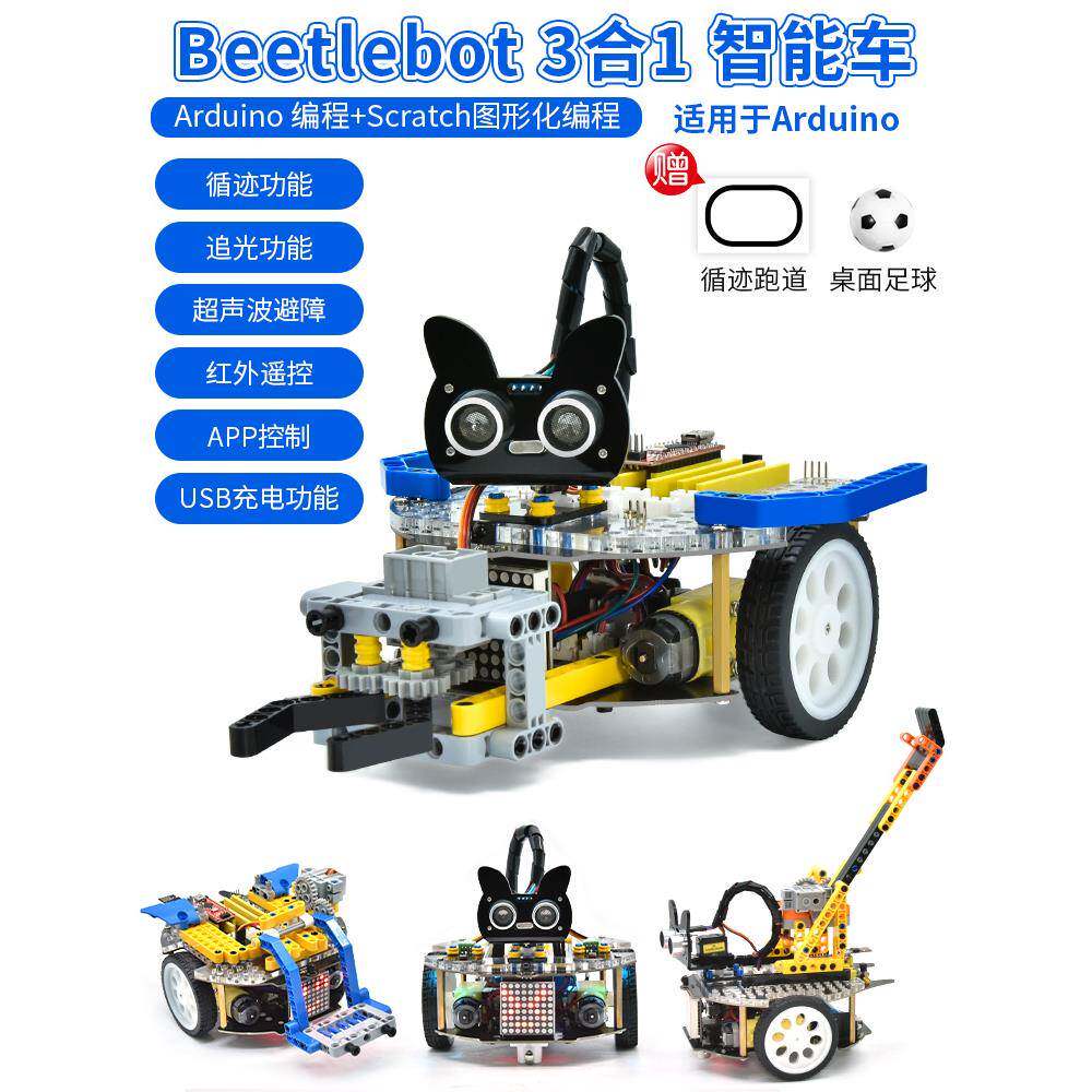 适用arduino编程机器人3合1智能小车套件scratch编程兼容科技积木