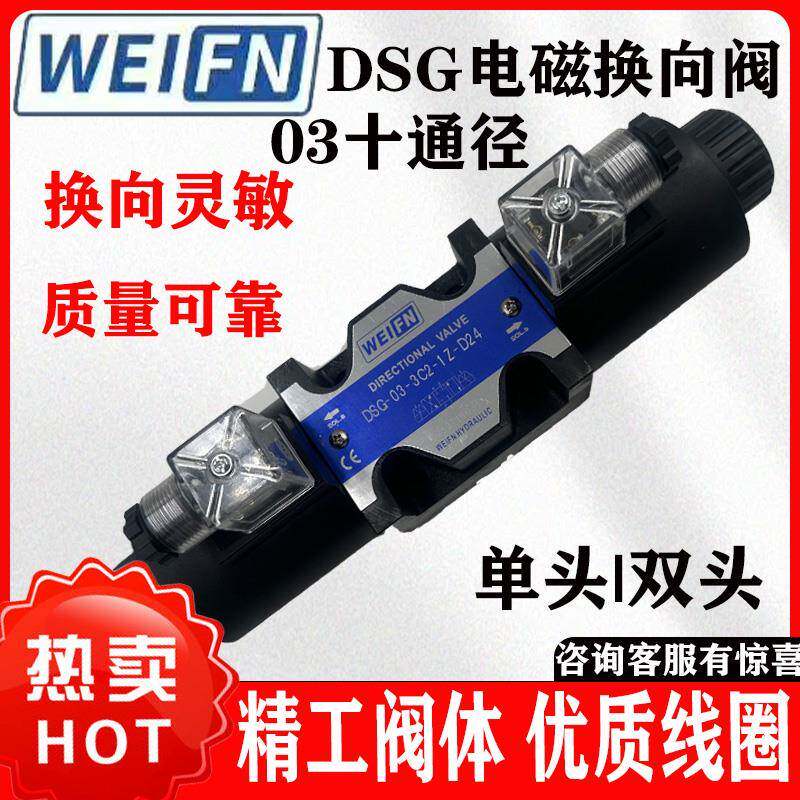正品卫峰 液压电磁换向阀DSG-03-3C2/03-3C60/03-2B2/3C4/3C3