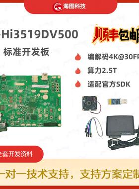 海思HT-hi3519dv500标准开发板Hi3519开发板核心板方案4k30帧