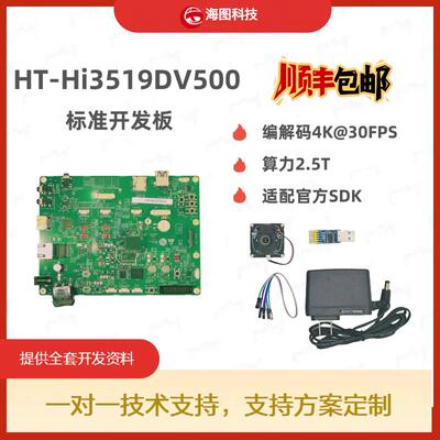 海思HT-hi3519dv500标准开发板Hi3519开发板核心板方案4k30帧