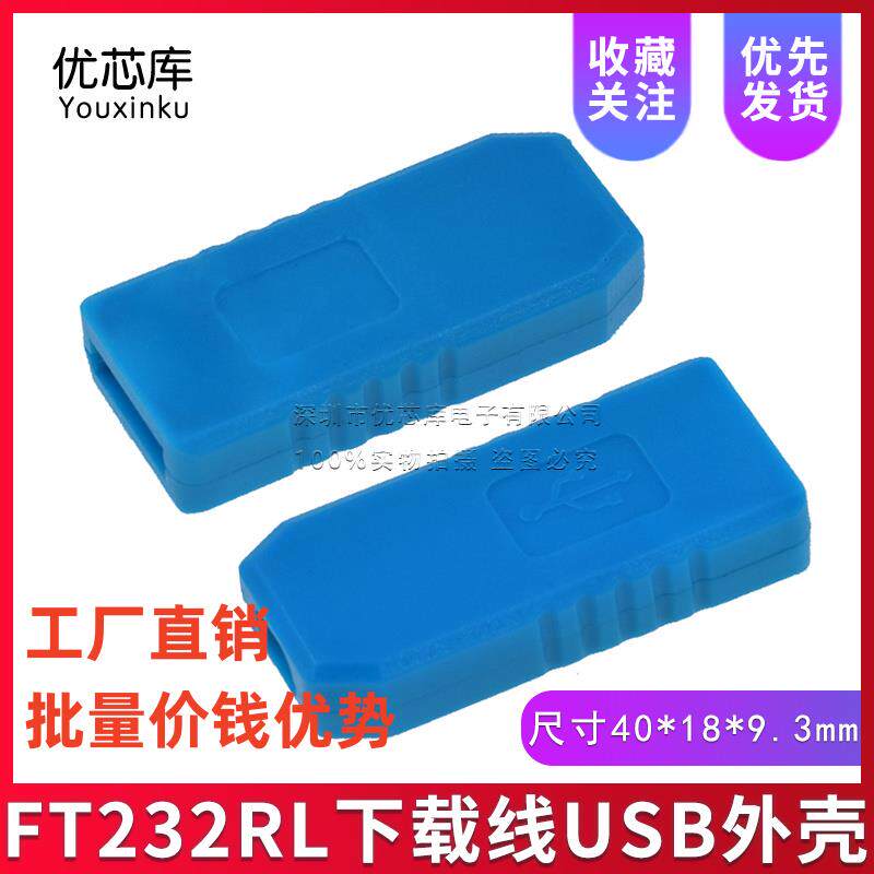 FT232RL下载线USB转串口模块USB转TTL 外壳 工厂直销
