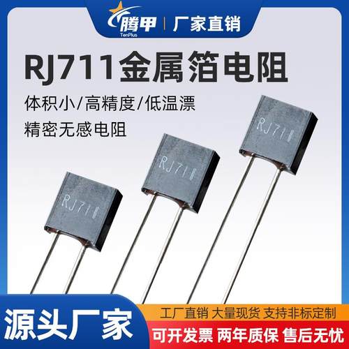 RJ711高精密标准取样金属箔电阻无感低温漂5PPM 0.25W 250R 0.01%