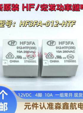 全新原创HF3FA 012-HTF继电器5V 12VDC 10A 4引脚HF3FD-HSTF
