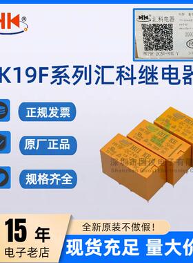 汇科继电器HK19F-DC 3V 5V 9V 12V 24V-SHG 2A 8脚2开2闭二组转换