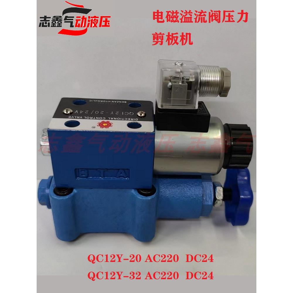 剪板机电磁阀溢流阀QC12Y-32-DC24V/QC12Y-20-AC220V板式调压阀