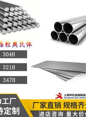 高碳 高晶粒不锈钢304H不锈钢板321H圆棒347H不锈钢板347H钢管