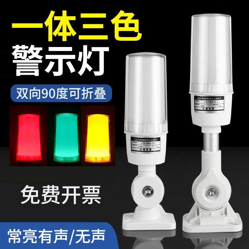 一体三色报警指示灯24V12V数控机床讯号警示灯LED声光警报器220V