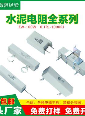 水泥电阻5W10W15W20W25W100R30W50W80W50RJ100W5RJ负载老化电阻器
