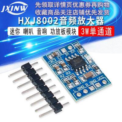 HXJ8002 迷你 3W功放板模块 喇叭 音响 音频放大器模块
